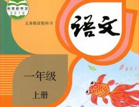 人教版一年级语文上册