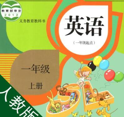 人教版一年级英语上册