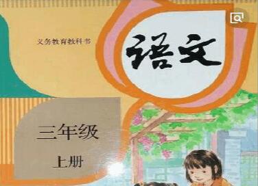 人教版语文3年级上册