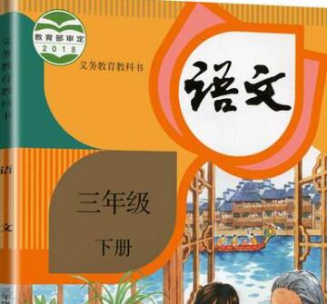 语文三年级下册语文 人教版 2022最新版 部编版统编版 小学语文3年级