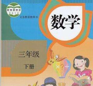 人教版数学三年级下册