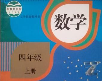人教版四年级数学上册
