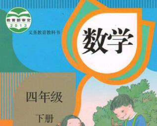 人教版四年级数学下册