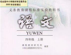 人教版四年级语文上册【小莹老师81讲】