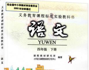 人教版四年级语文下册【小莹老师79讲】