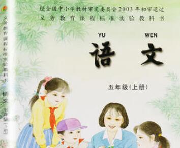 苏教版语文五年级上册