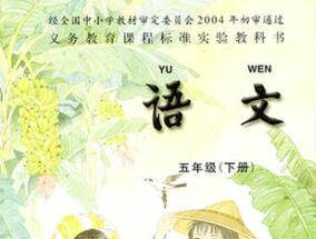 苏教版小学语文五年级下册