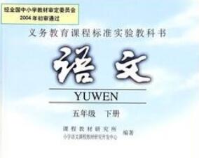 人教版小学五年级语文下册【程老师65讲】