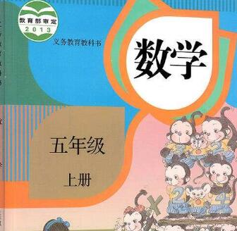 人教版小学数学五年级上册