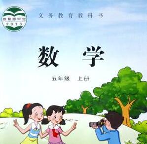 苏教版小学数学五年级上册免费观看