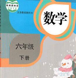 人教版六年级数学下册视频