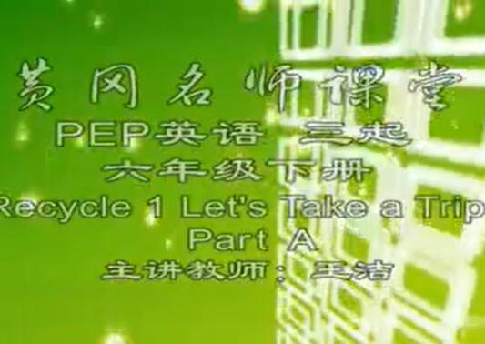 人教版小学英语六年级下册视频