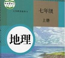 人教版初中地理7年级上册