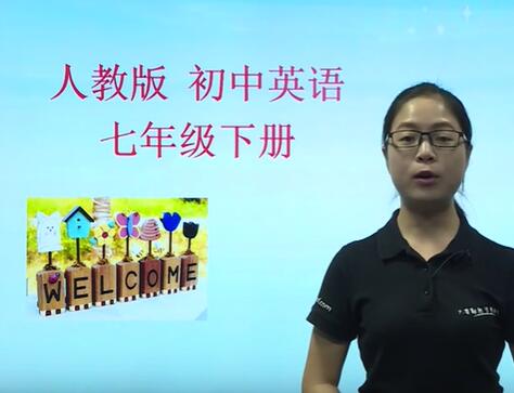 人教版七年级英语下册视频