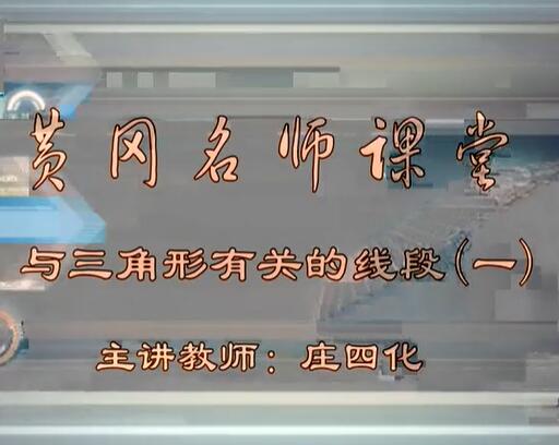 八年级上册初中数学视频