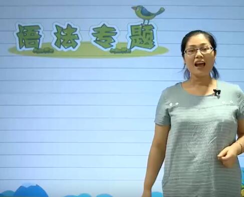 小学英语四、五、六年级语法突破视频