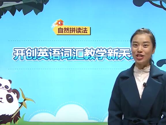 小学英语基础必备之自然拼读法视频