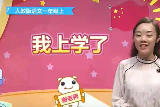 人教版小学语文一年级上册视频