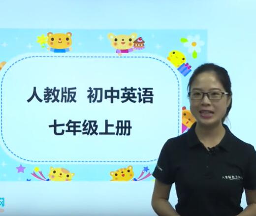 人教版七年级英语上册视频