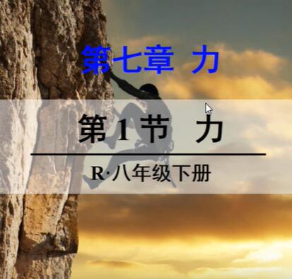 八年级下册物理视频