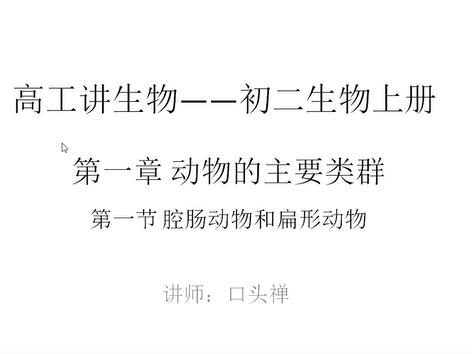 八年级（初二）生物上册视频
