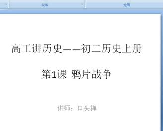 八年级（初二）历史上册视频