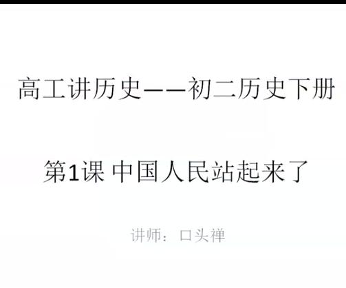 初中历史八年级（初二）下册视频