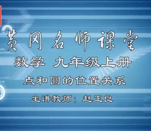 黄冈中学初三数学视频