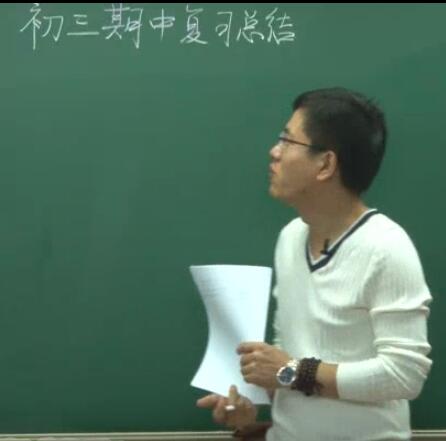 初三数学期中考复习总结视频