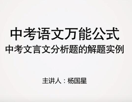 中考语文快速提分-文言文视频