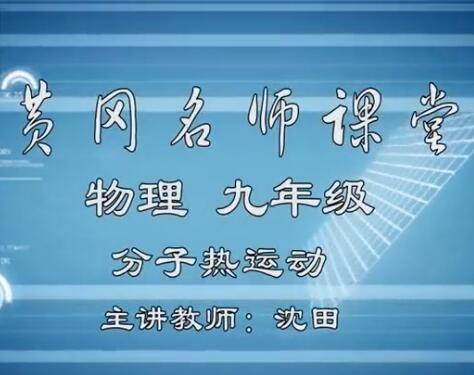 初中物理九年级视频