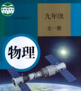 九年级初三物理全册视频