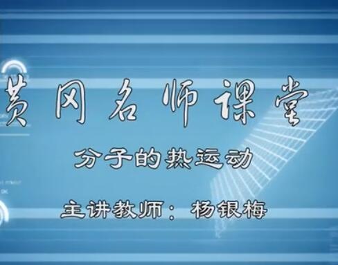 初三物理教学视频