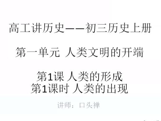 九年级（初三）历史上册视频