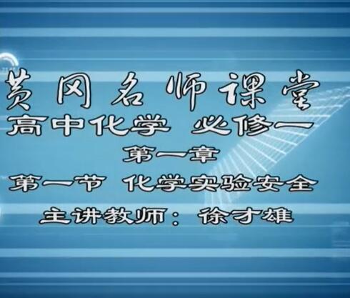 高中化学必修一视频
