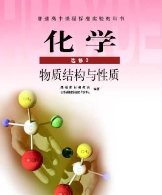 高中化学选修3视频
