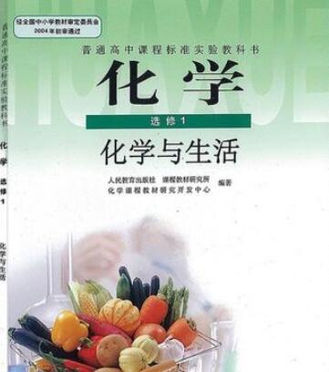 人教版高中化学选修1化学与生活