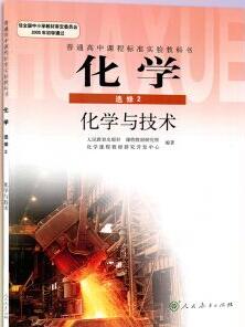 人教版高中化学选修2化学与技术
