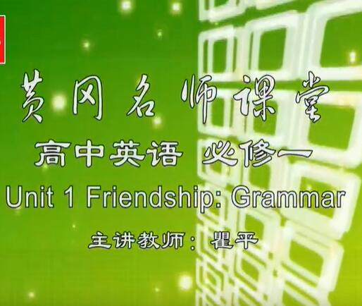 高中英语必修1视频