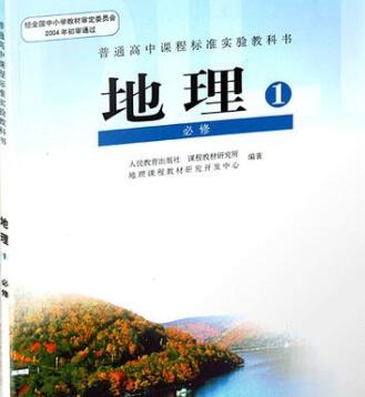 人教版高中地理必修一视频