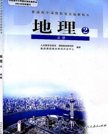 人教版高中地理必修二视频