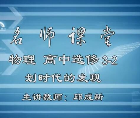 高中物理选修3-2视频