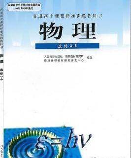 高中物理选修3-5视频(宋晓垒)