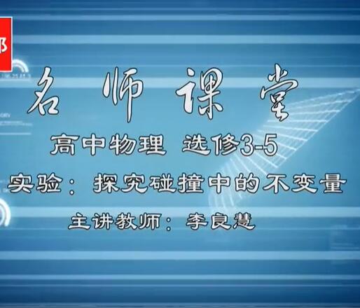 高中物理选修3-5视频