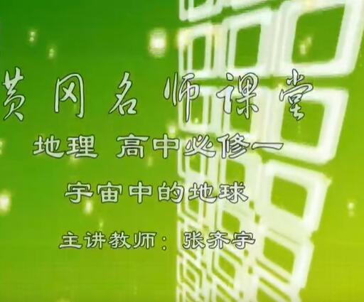 高中地理必修一视频