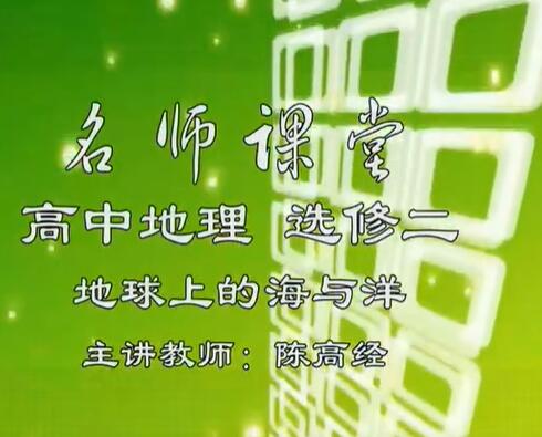 高中地理选修2视频
