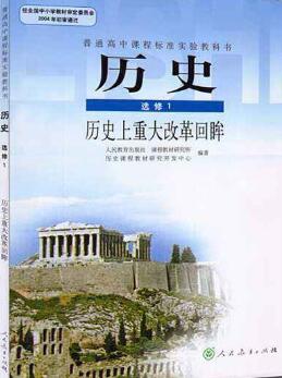 高中历史选修一视频