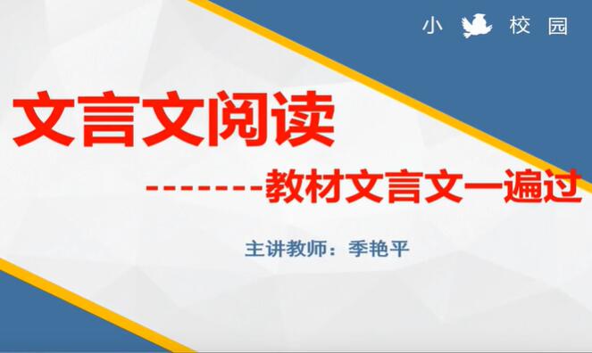 高中语文-文言文全套精讲视频