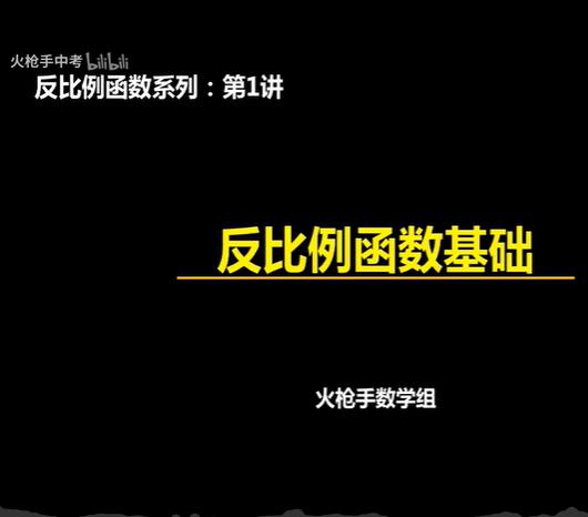 初中数学反比例函数视频