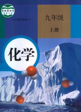人教版初中化学九年级上册视频